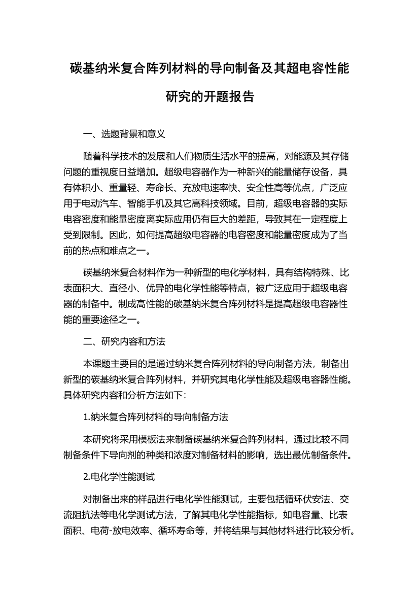 碳基纳米复合阵列材料的导向制备及其超电容性能研究的开题报告