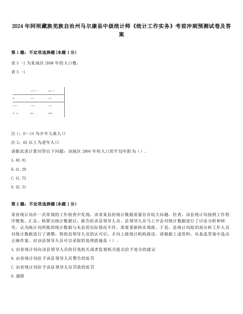 2024年阿坝藏族羌族自治州马尔康县中级统计师《统计工作实务》考前冲刺预测试卷及答案