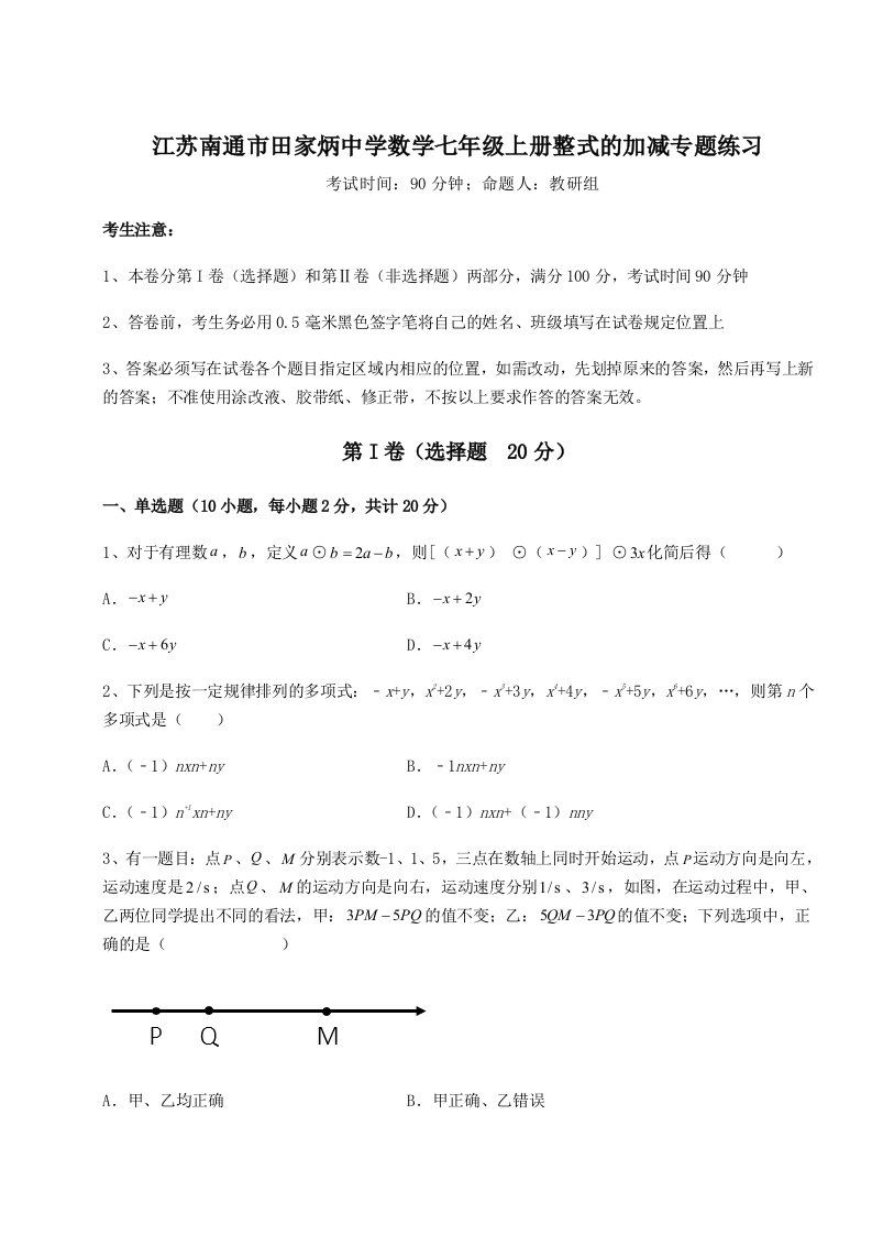 小卷练透江苏南通市田家炳中学数学七年级上册整式的加减专题练习练习题（含答案解析）