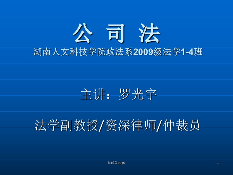 公司法课件(高等规划)PPT专业课件