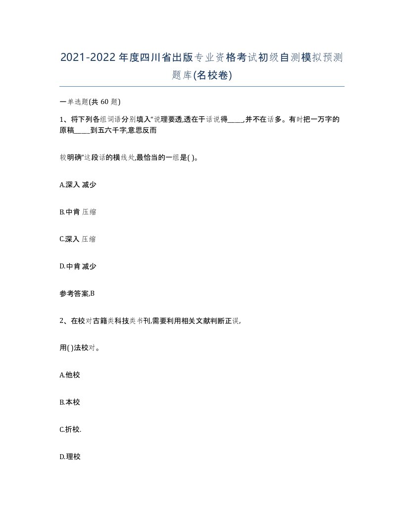 2021-2022年度四川省出版专业资格考试初级自测模拟预测题库名校卷