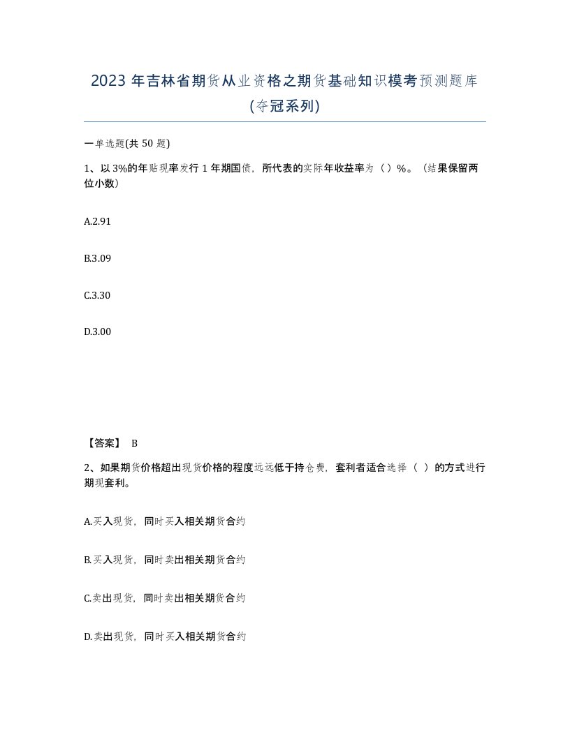 2023年吉林省期货从业资格之期货基础知识模考预测题库夺冠系列