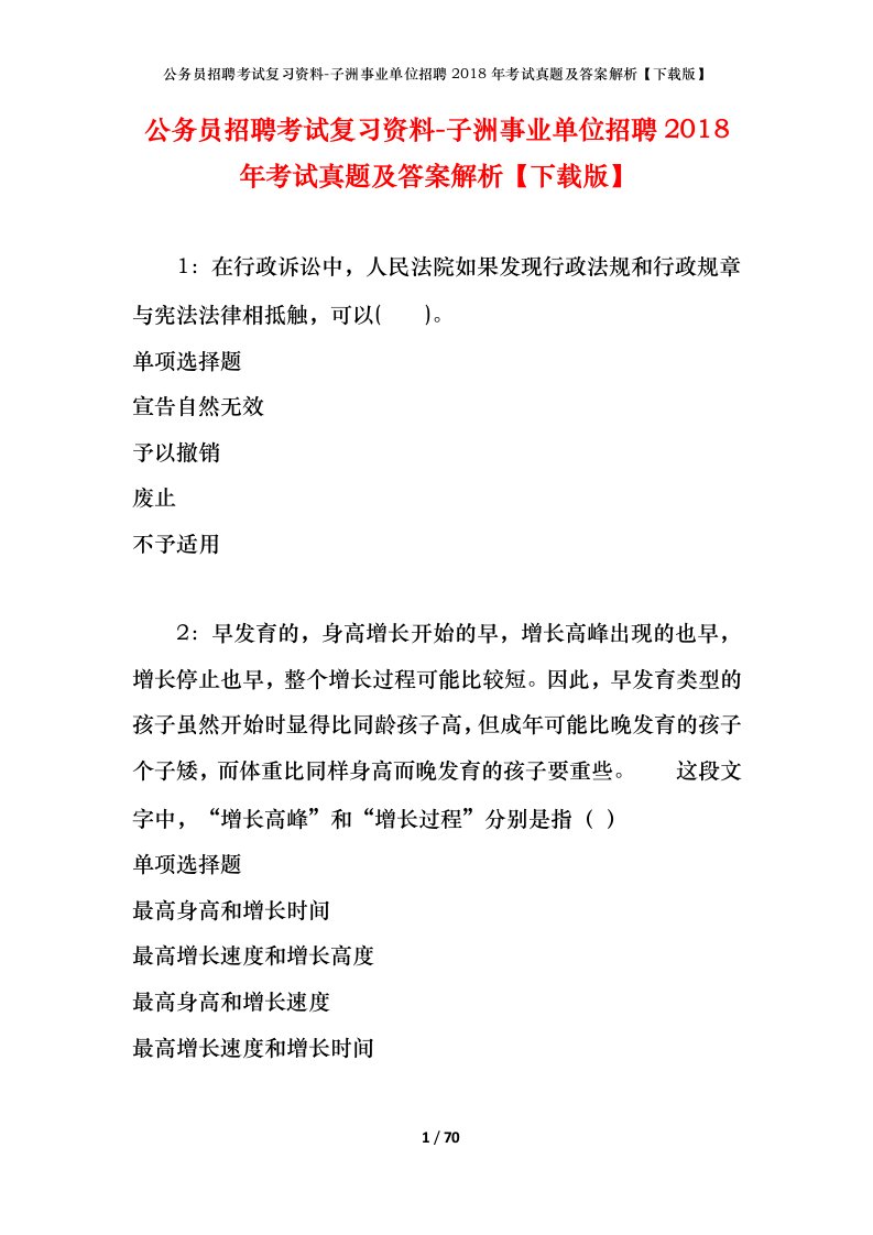 公务员招聘考试复习资料-子洲事业单位招聘2018年考试真题及答案解析下载版_3