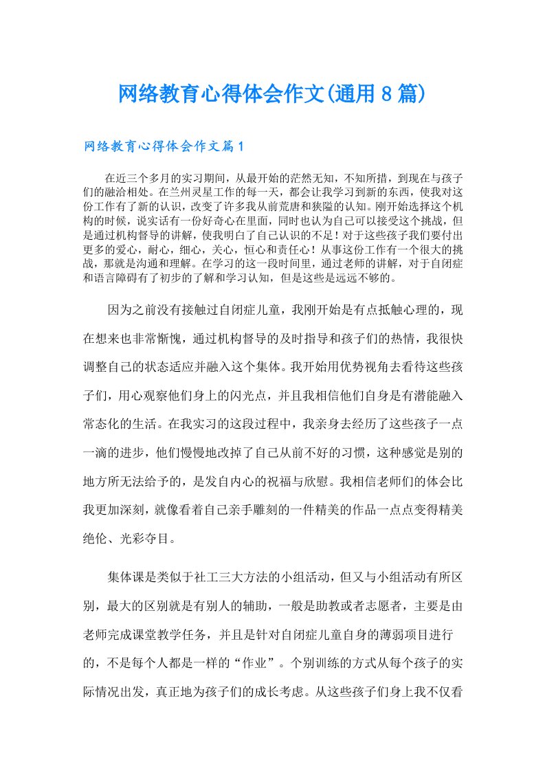 网络教育心得体会作文(通用8篇)