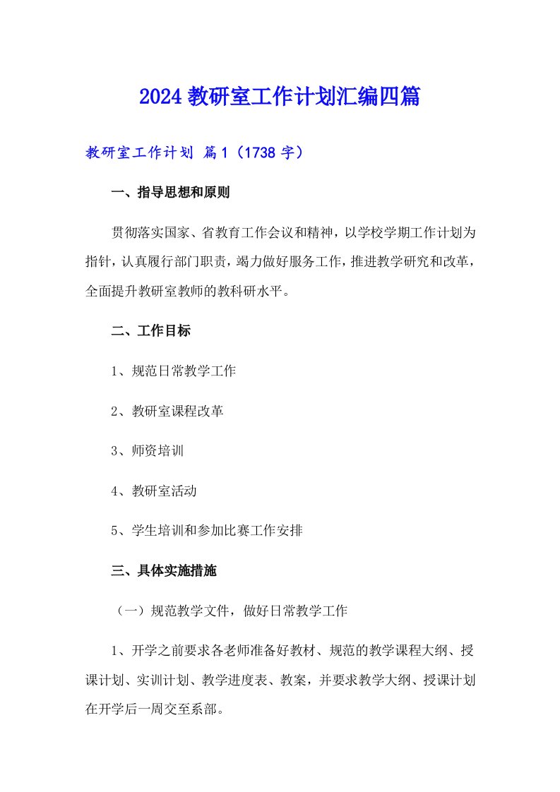 2024教研室工作计划汇编四篇