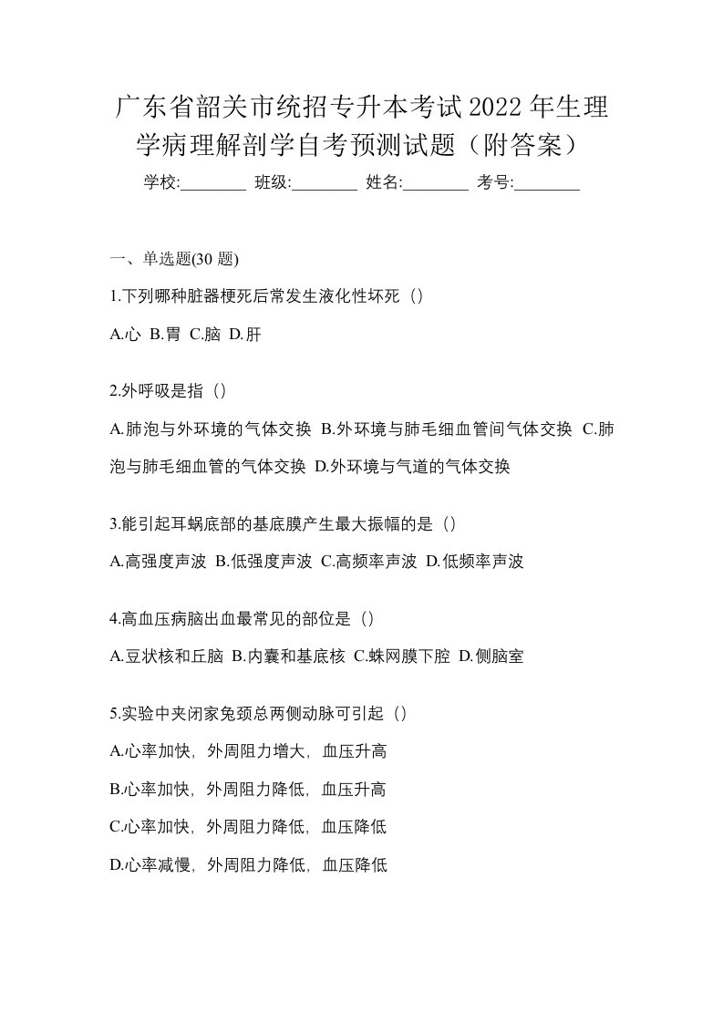 广东省韶关市统招专升本考试2022年生理学病理解剖学自考预测试题附答案