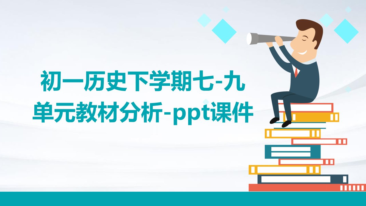 初一历史下学期七-九单元教材分析-课件