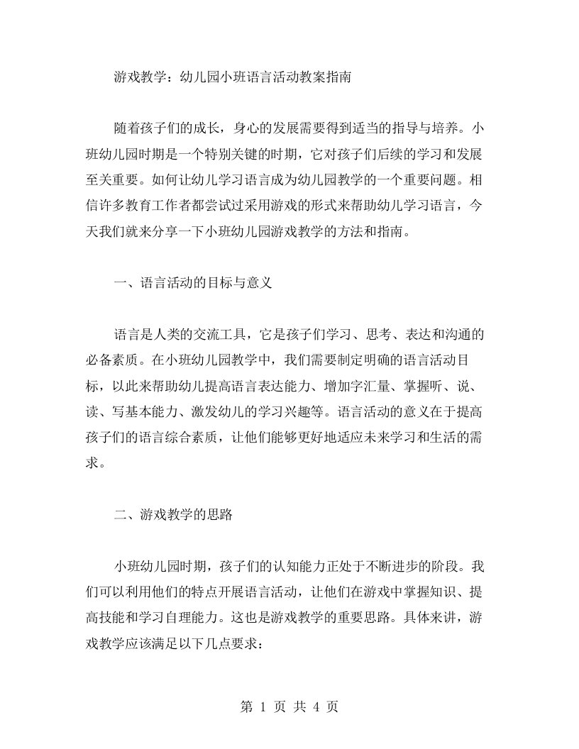 游戏教学：幼儿园小班语言活动教案指南