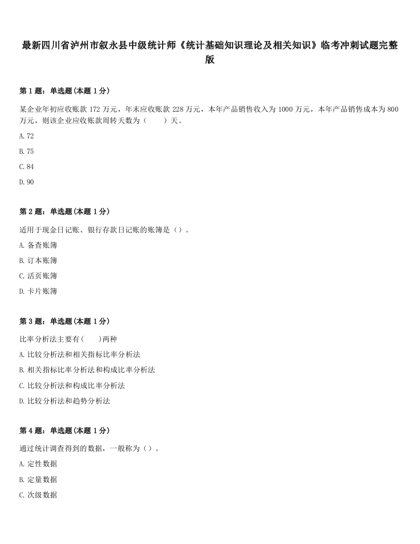 最新四川省泸州市叙永县中级统计师《统计基础知识理论及相关知识》临考冲刺试题完整版