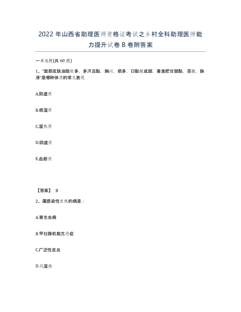 2022年山西省助理医师资格证考试之乡村全科助理医师能力提升试卷B卷附答案