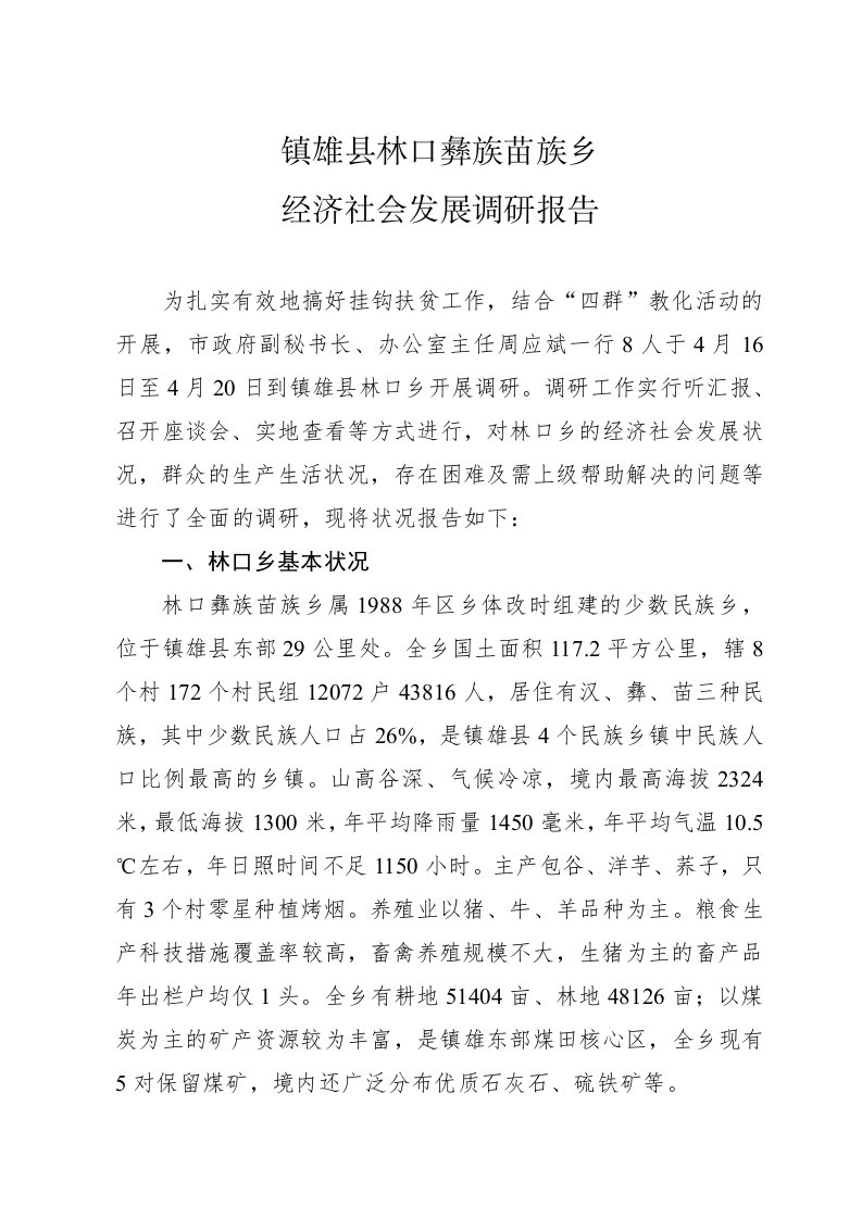 镇雄县林口彝族苗族乡经济社会发展调研报告