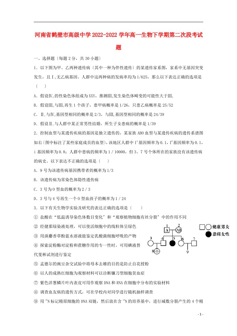 河南省鹤壁市高级中学2022-2022学年高一生物下学期第二次段考试题