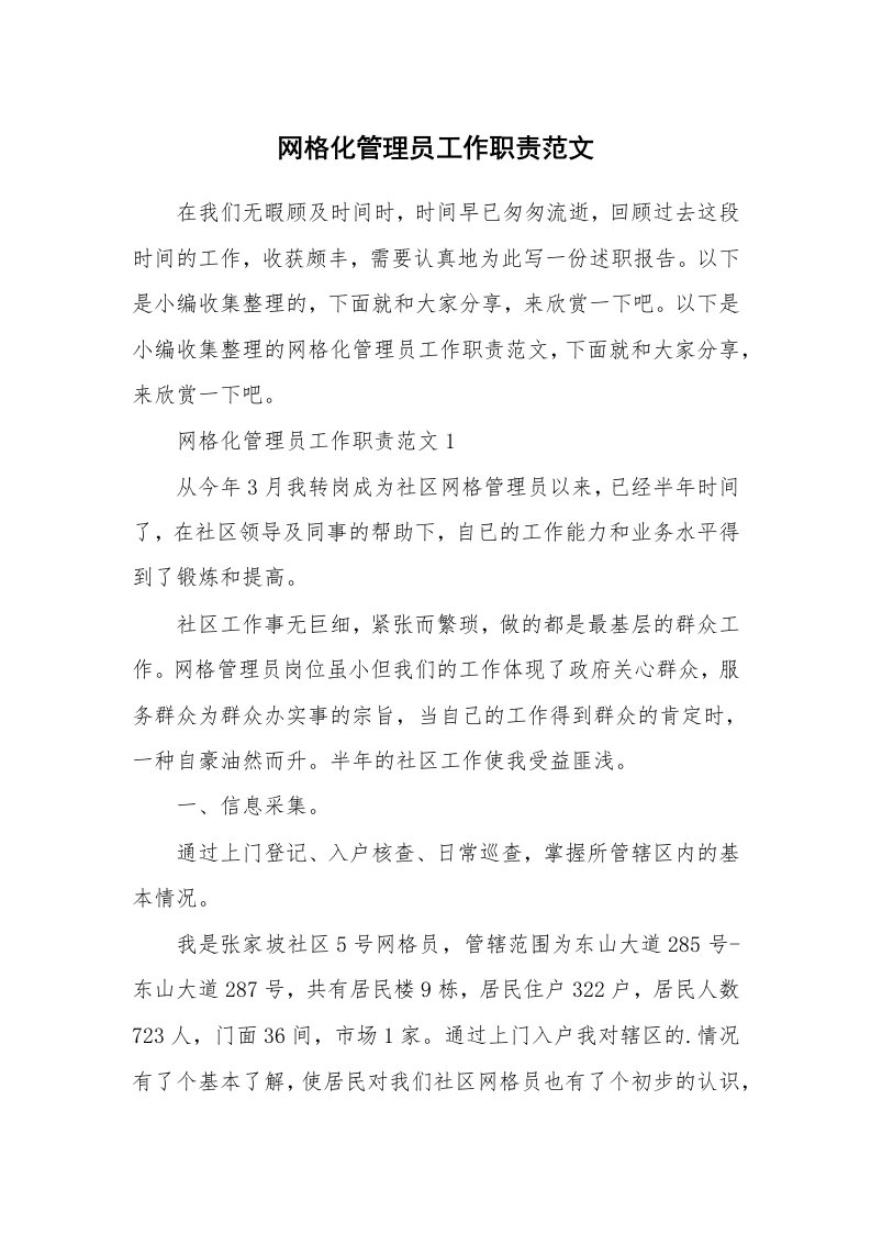 办公文秘_网格化管理员工作职责范文