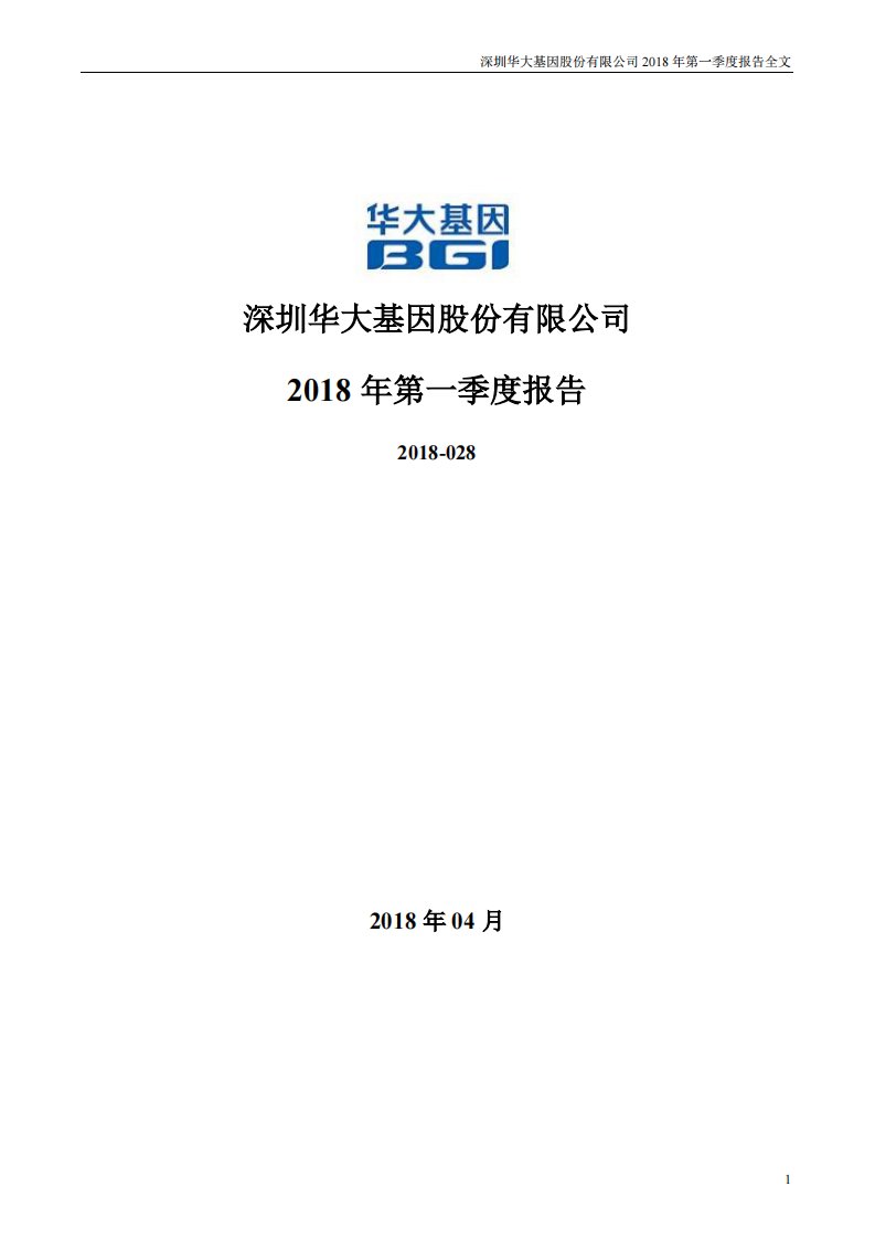 深交所-华大基因：2018年第一季度报告全文-20180426