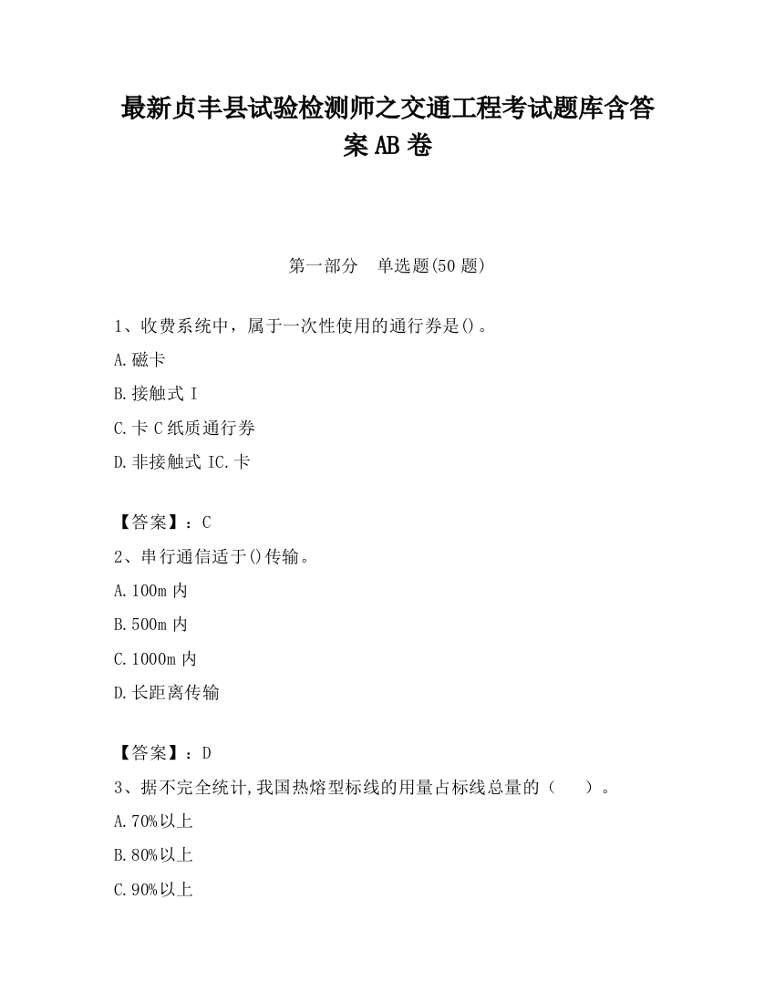 最新贞丰县试验检测师之交通工程考试题库含答案AB卷