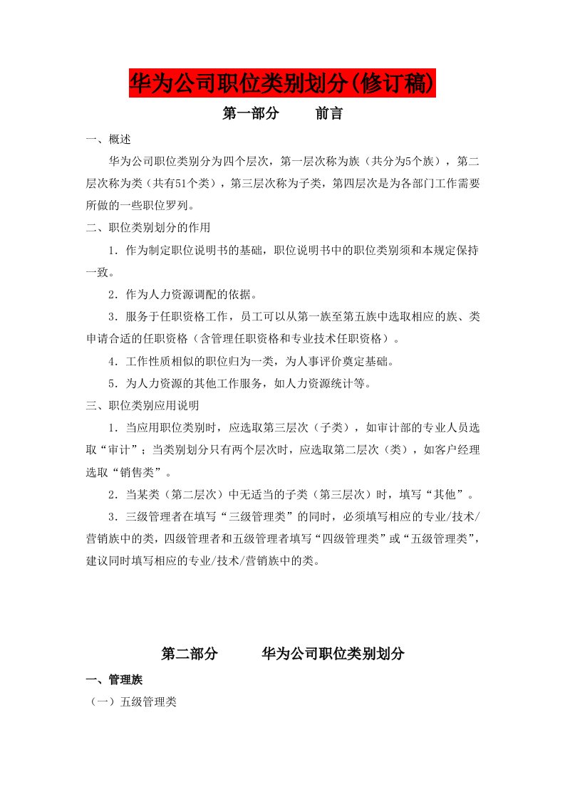 华为公司职类、职种、职级体系的划分及职业发展通道设计