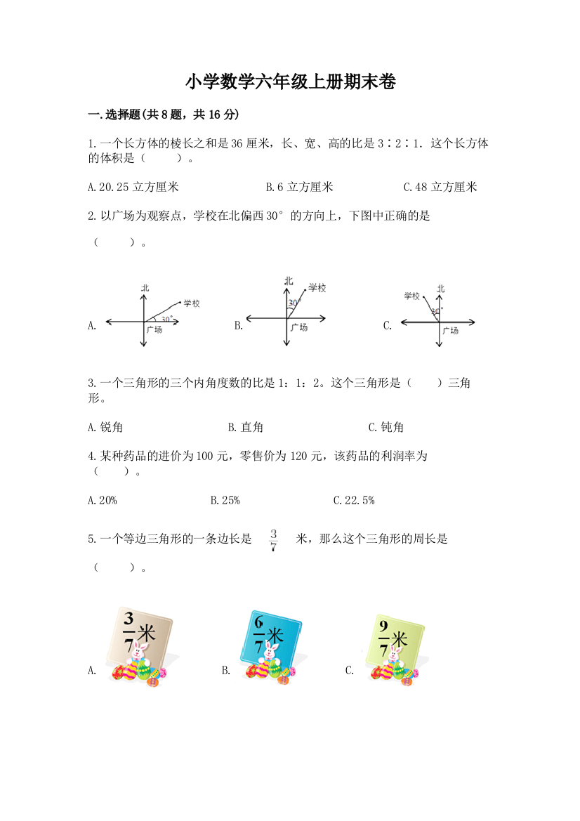 小学数学六年级上册期末卷及答案【真题汇编】