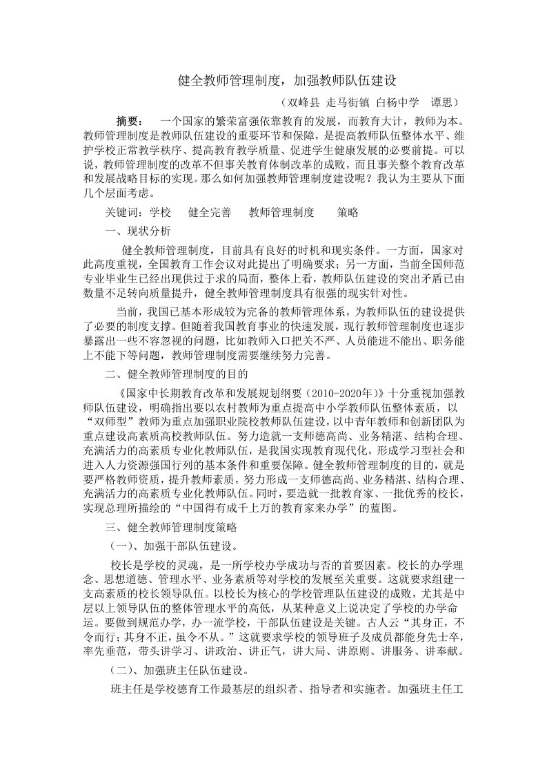 健全教师管理制度-加强教师队伍建设