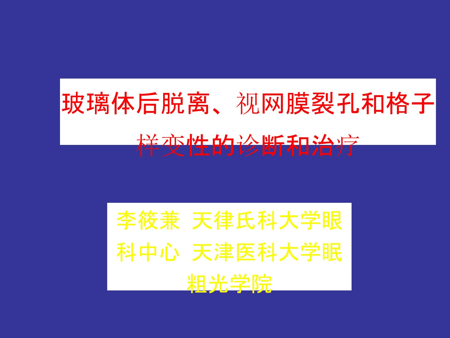 玻璃体后脱离、视网膜裂孔和格子样变性的诊断和治疗