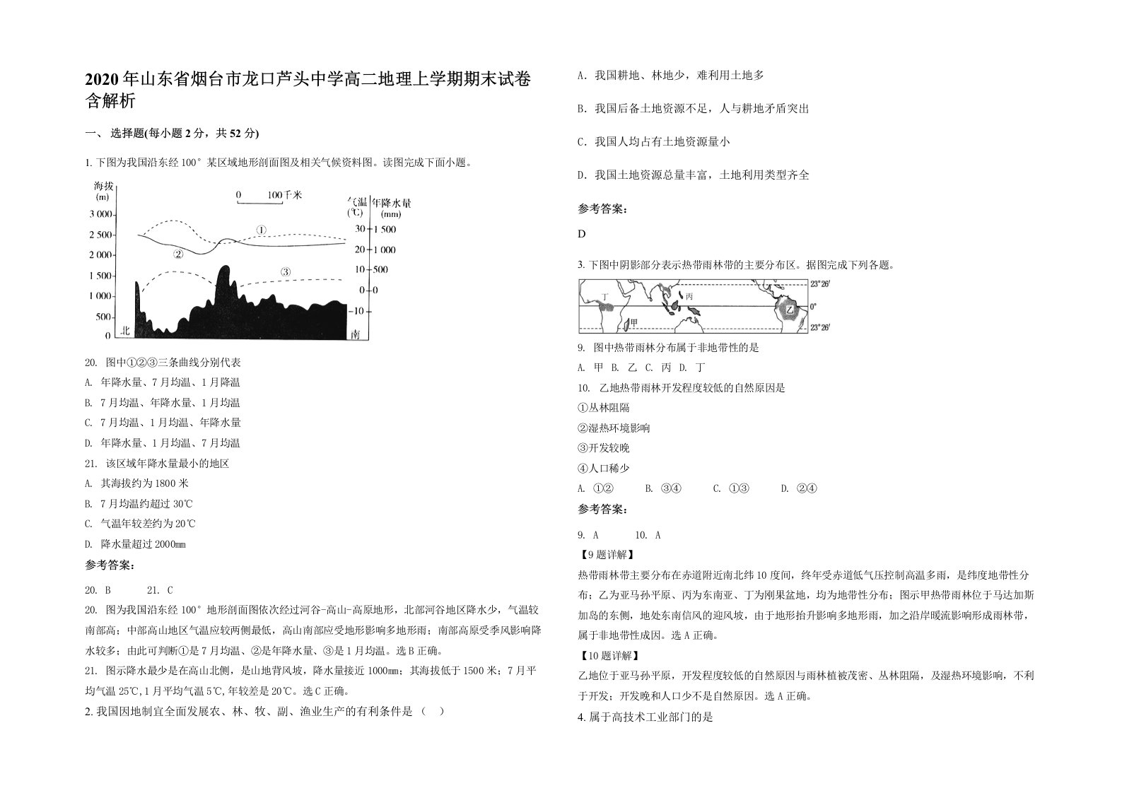 2020年山东省烟台市龙口芦头中学高二地理上学期期末试卷含解析