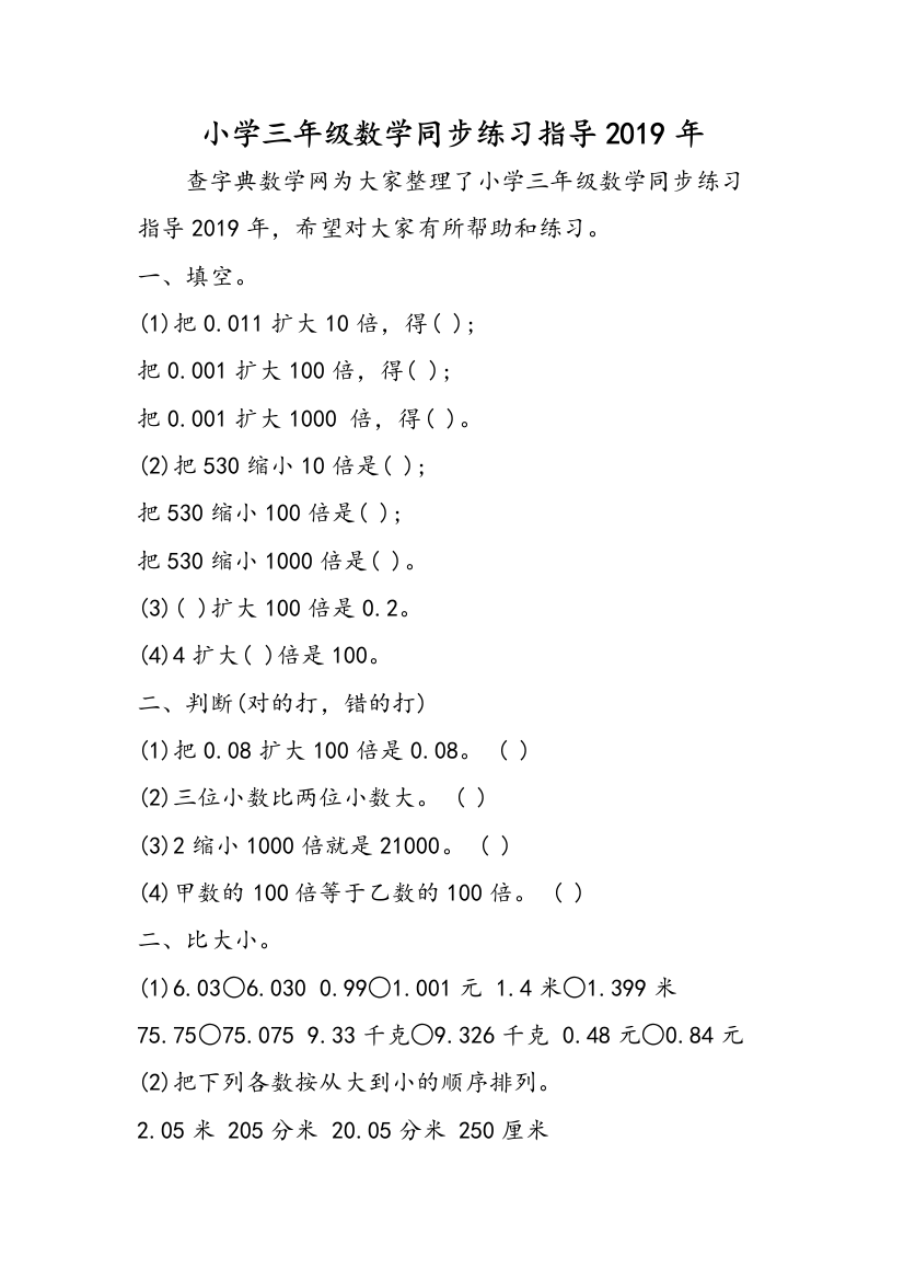 小学三年级数学同步练习指导2019年