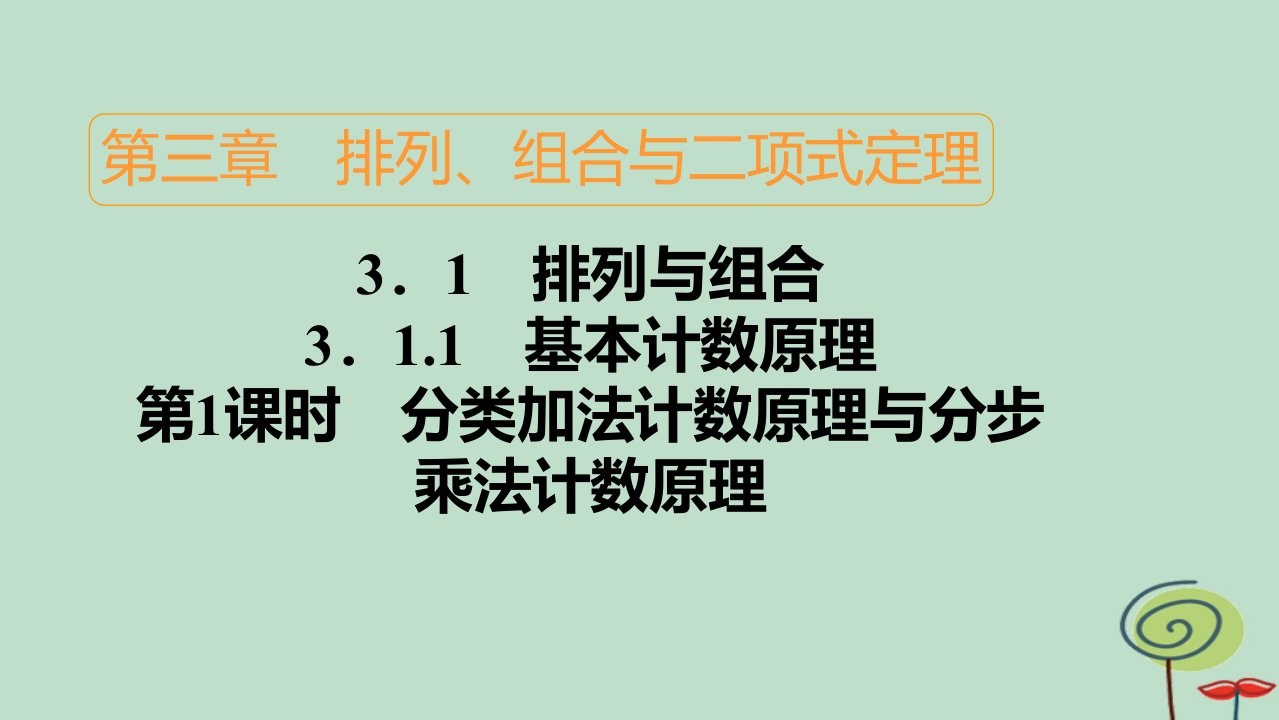 2023新教材高中数学第3章排列组合与二项式定理3.1排列与组合3.1.1基本计数原理第1课时分类加法计数原理与分步乘法计数原理作业课件新人教B版选择性必修第二册