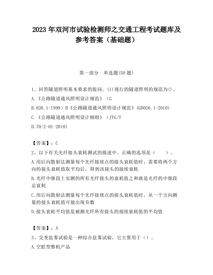 2023年双河市试验检测师之交通工程考试题库及参考答案（基础题）