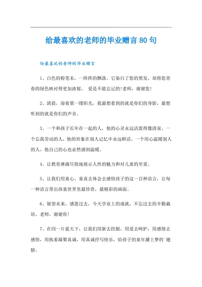 给最喜欢的老师的毕业赠言80句