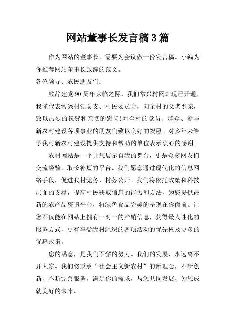 网站董事长发言稿3篇