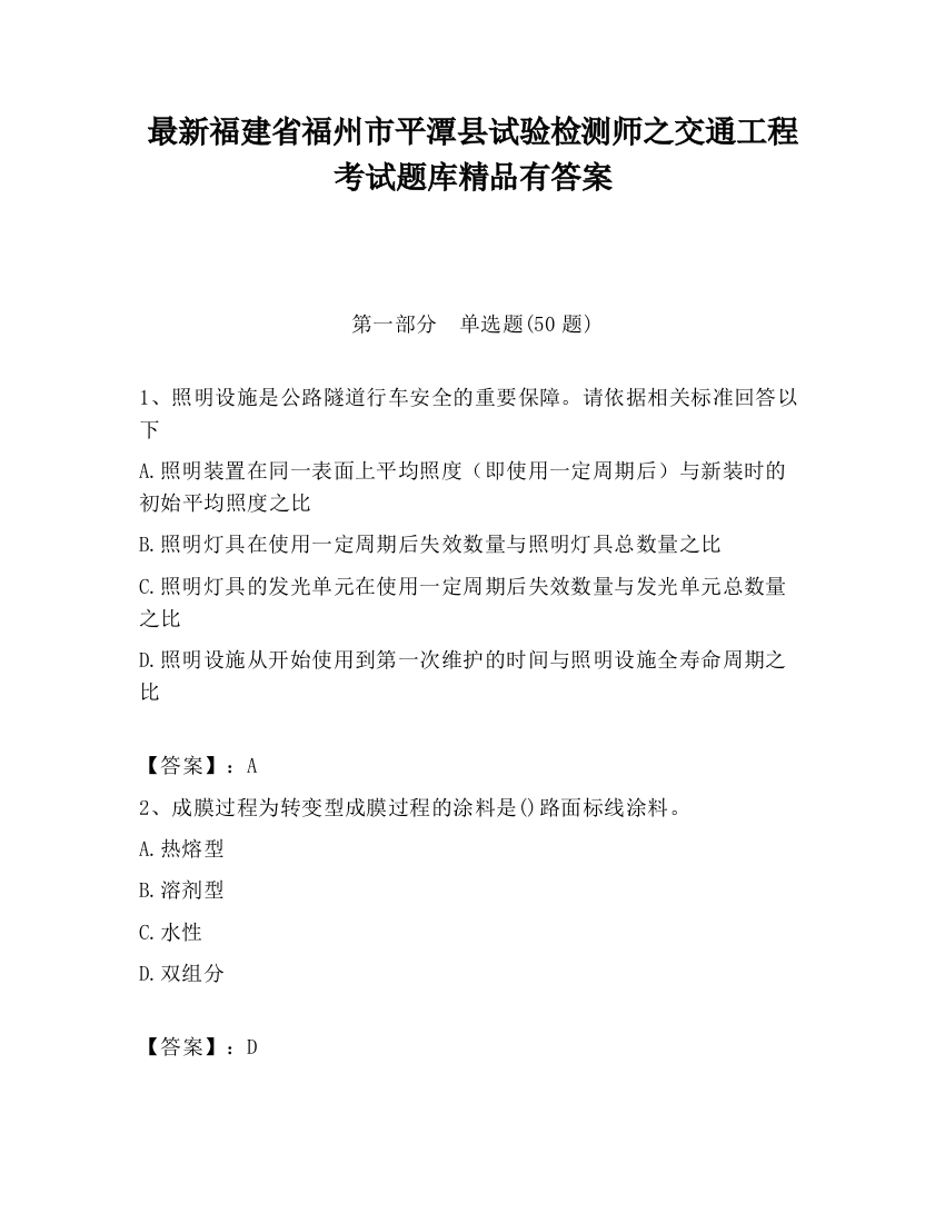 最新福建省福州市平潭县试验检测师之交通工程考试题库精品有答案