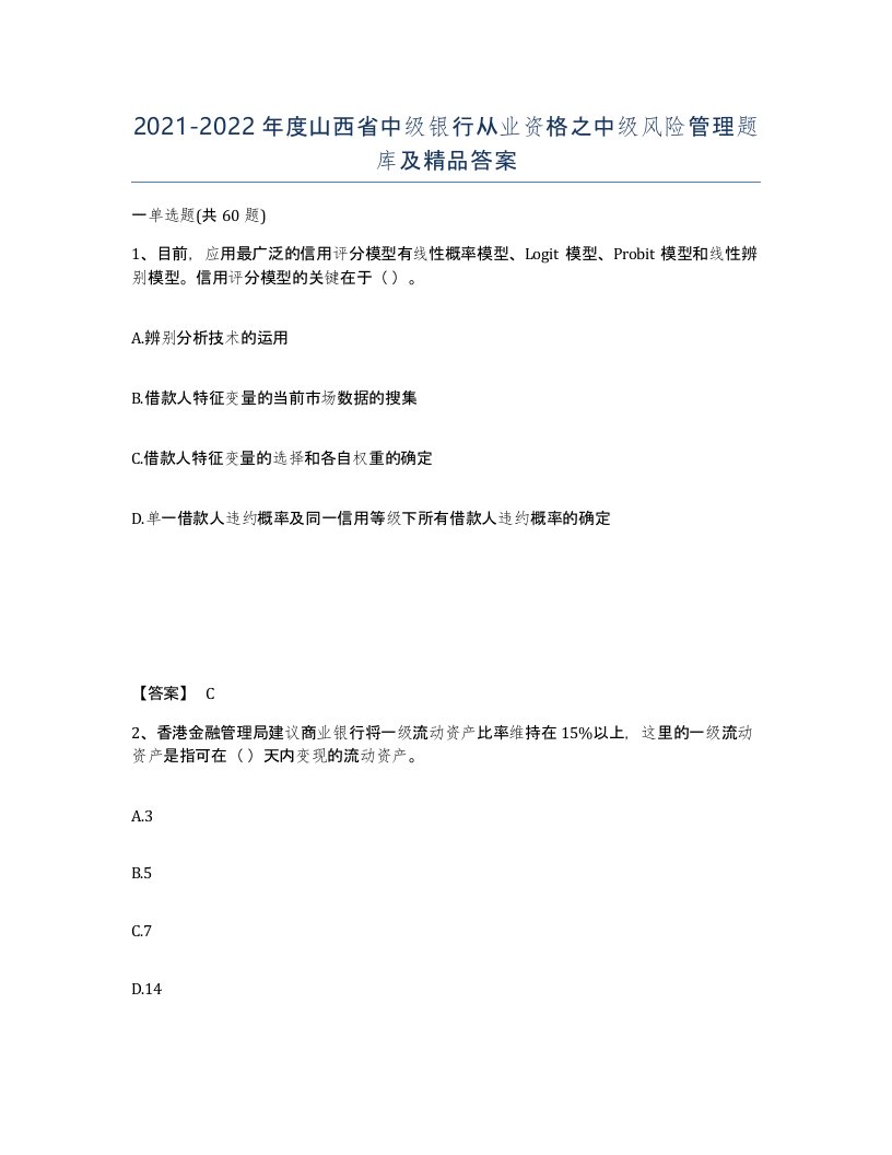 2021-2022年度山西省中级银行从业资格之中级风险管理题库及答案