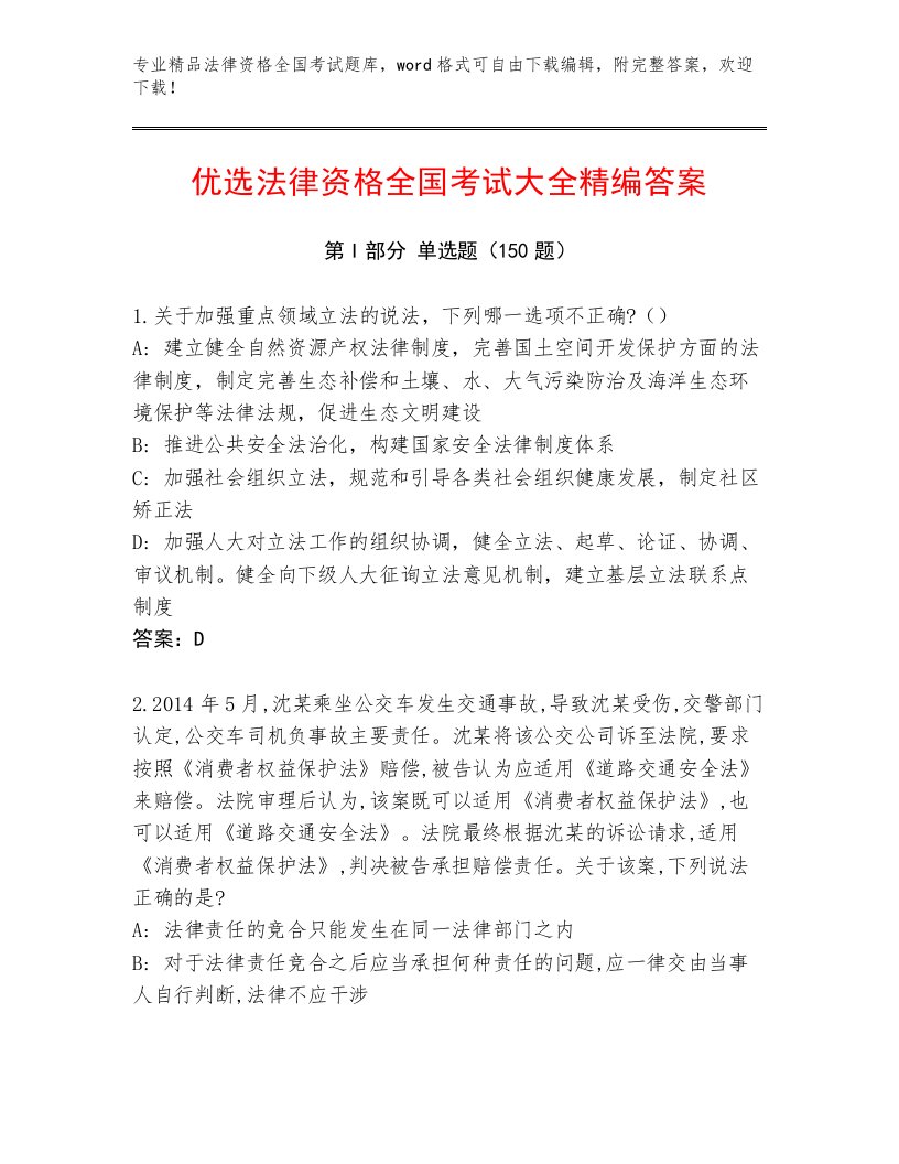 精心整理法律资格全国考试内部题库及参考答案（满分必刷）