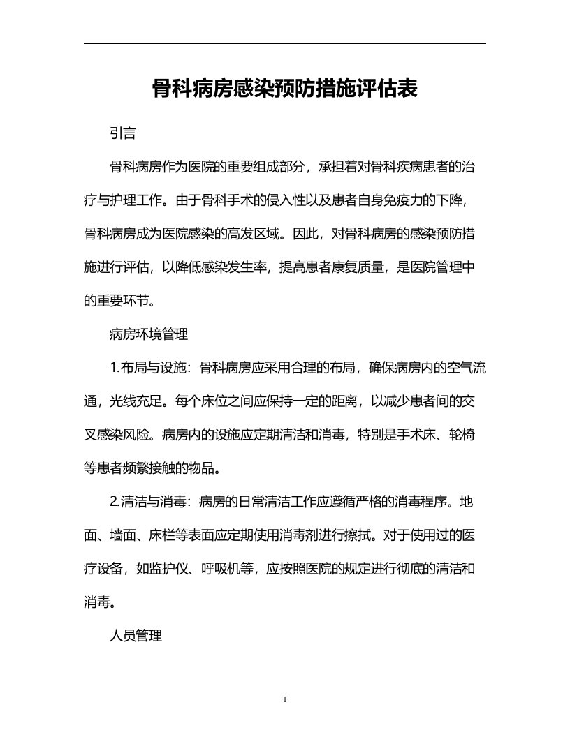 骨科病房感染预防措施评估表