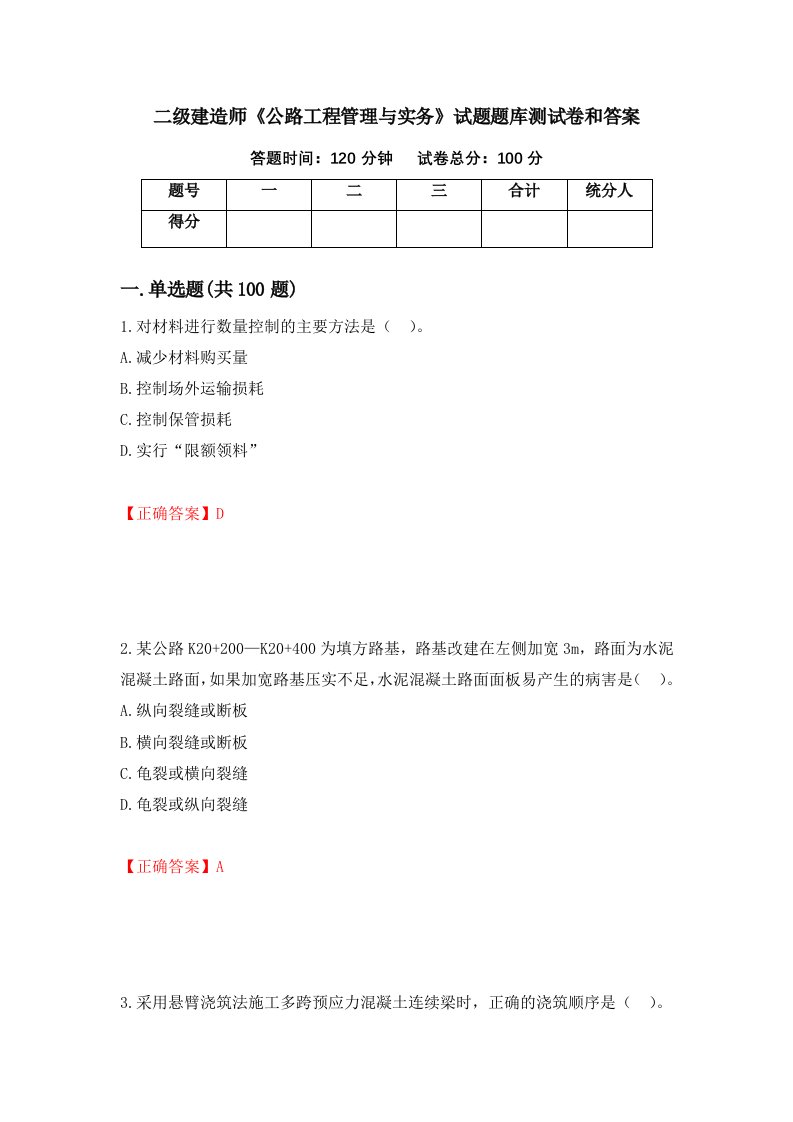 二级建造师公路工程管理与实务试题题库测试卷和答案第75次