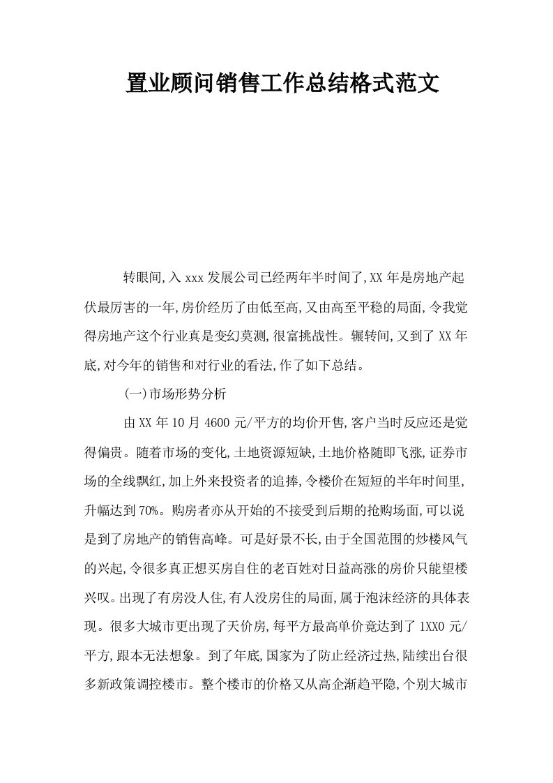 置业顾问销售工作总结格式范文