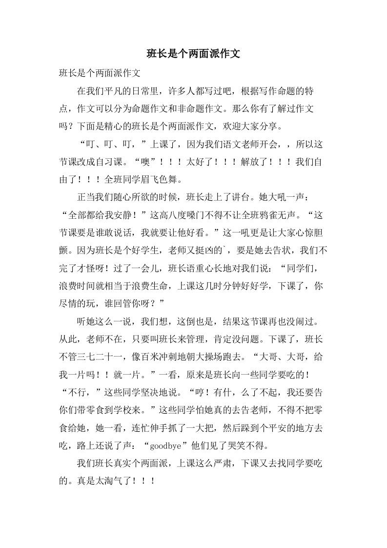 班长是个两面派作文