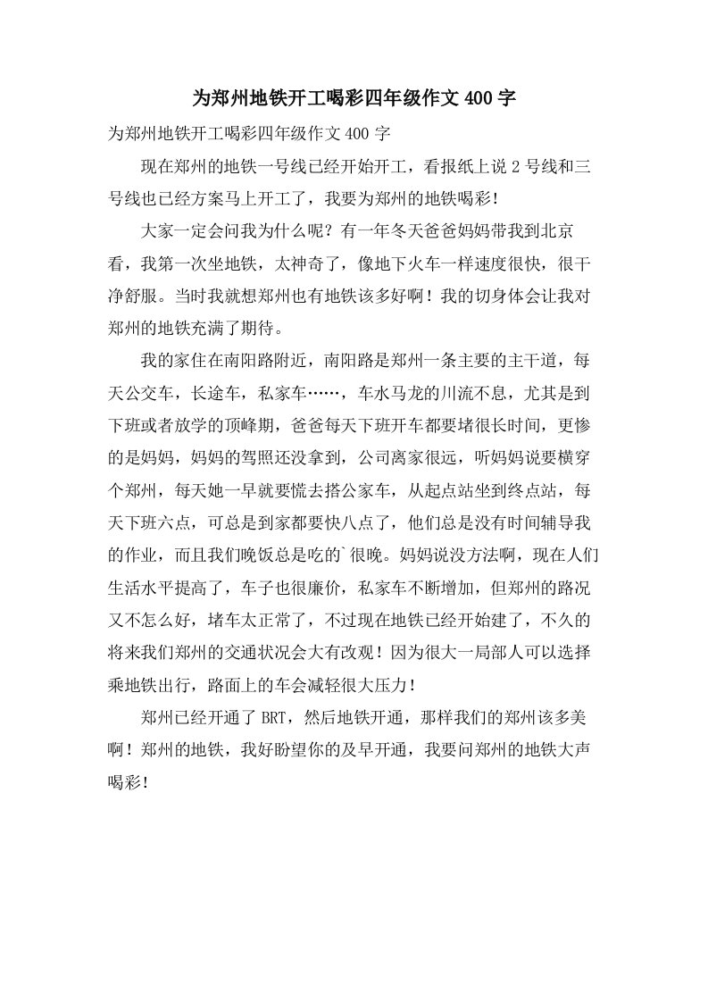 为郑州地铁开工喝彩四年级作文400字