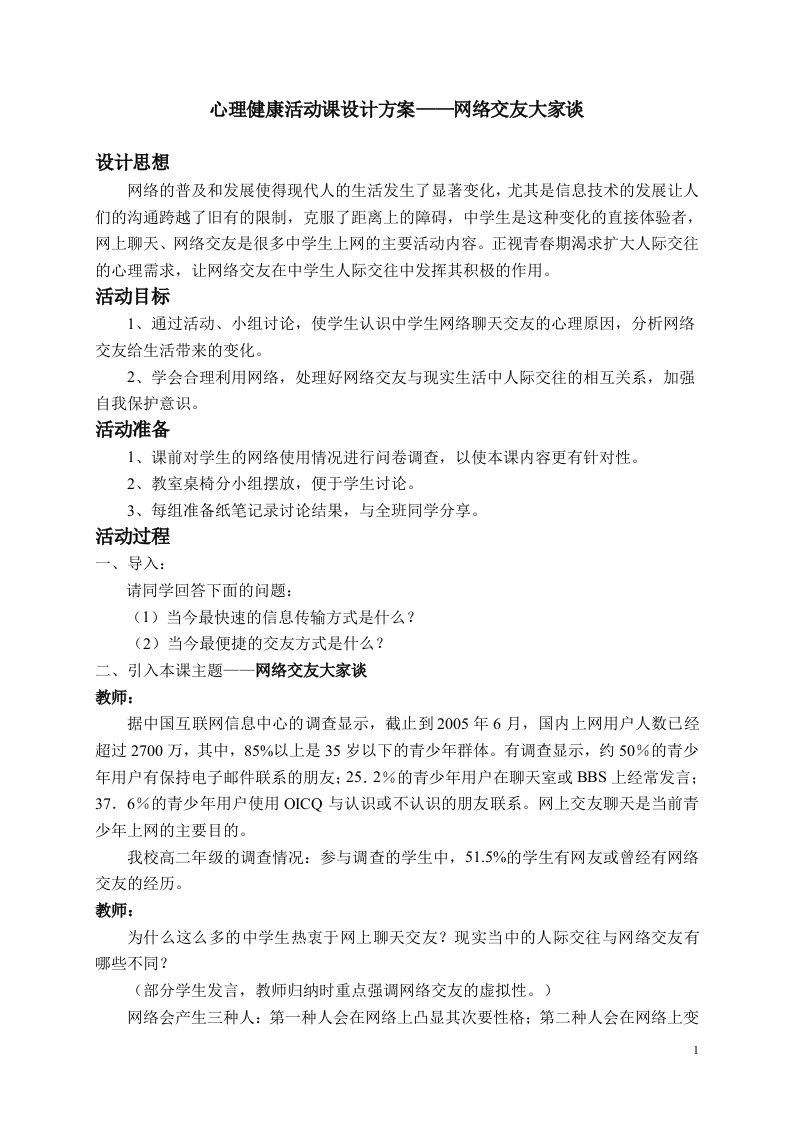 心理健康活动课设计方案网络交友大家谈