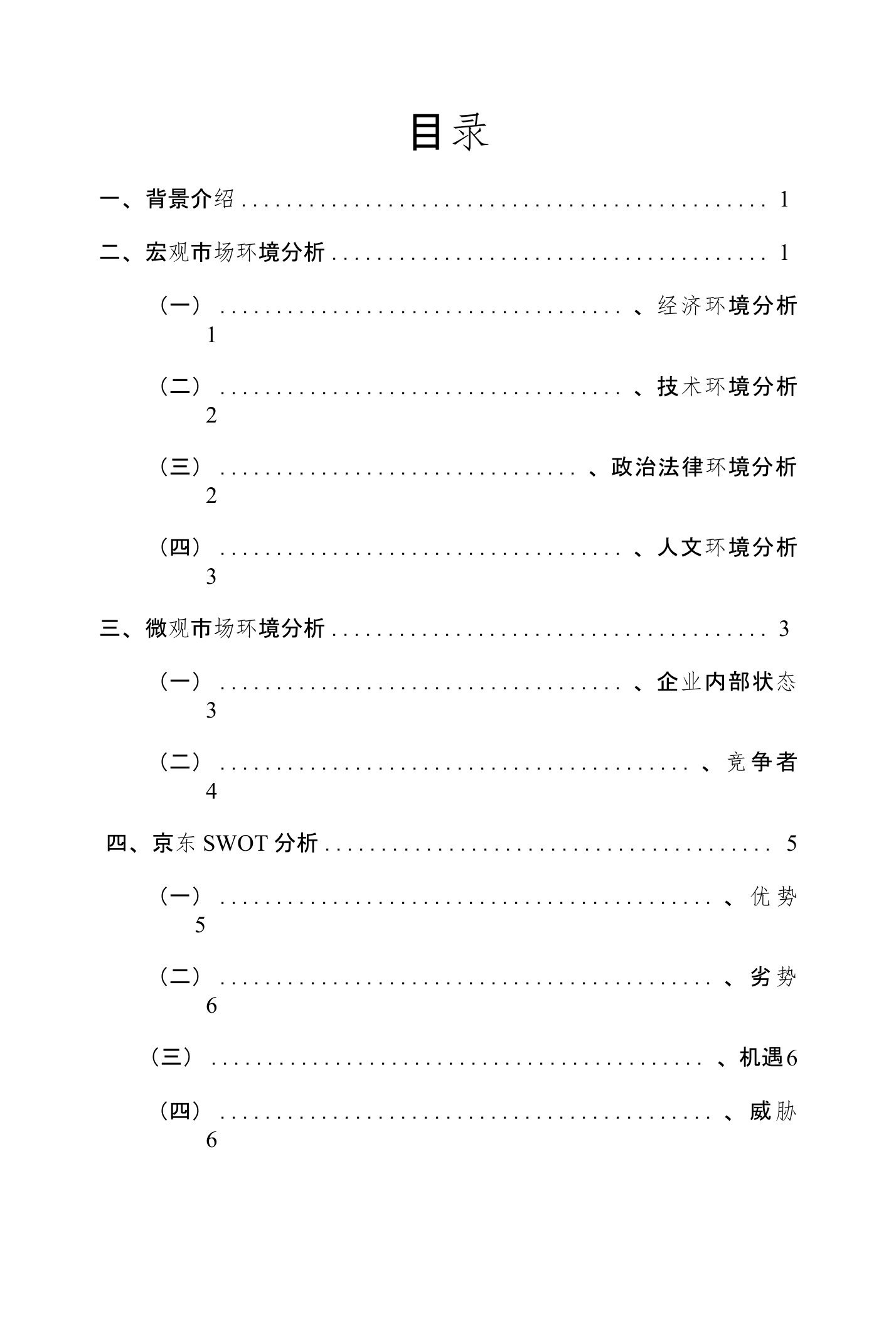 京东商城营销战略环境分析