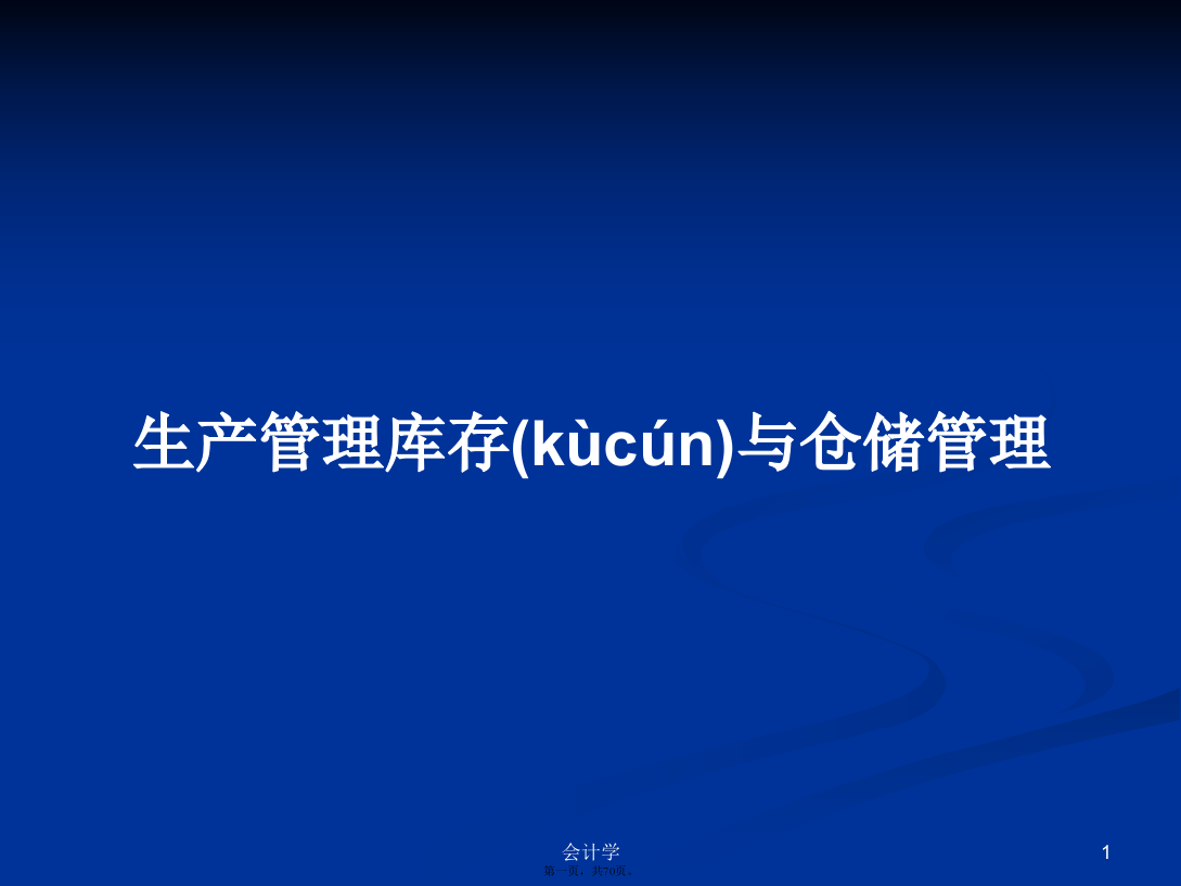 生产管理库存与仓储管理学习教案