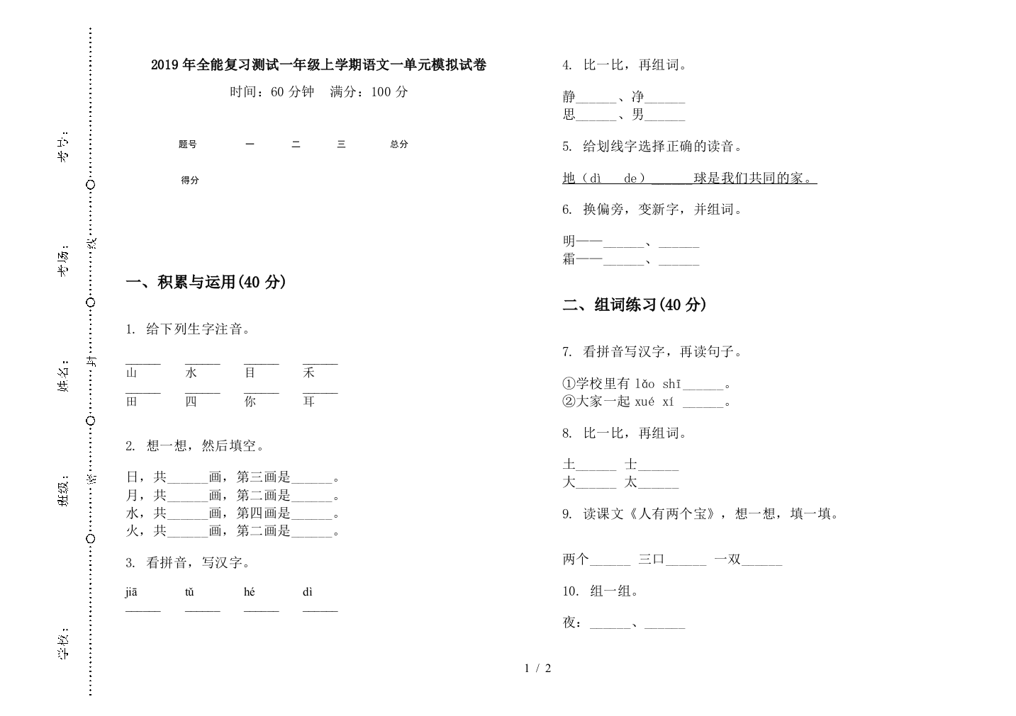 2019年全能复习测试一年级上学期语文一单元模拟试卷