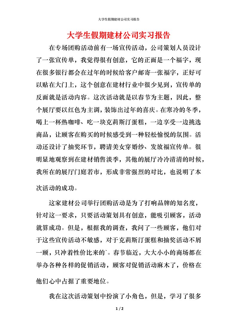 精编大学生假期建材公司实习报告