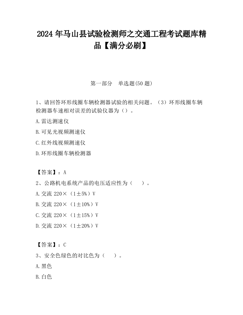 2024年马山县试验检测师之交通工程考试题库精品【满分必刷】