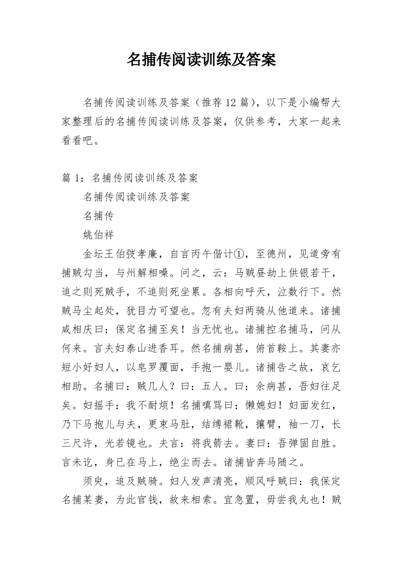 名捕传阅读训练及答案