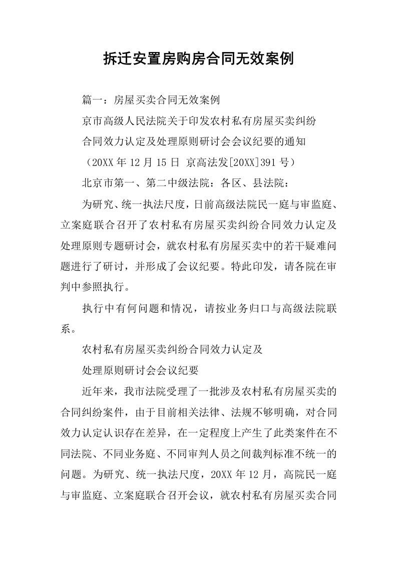 拆迁安置房购房合同无效案例