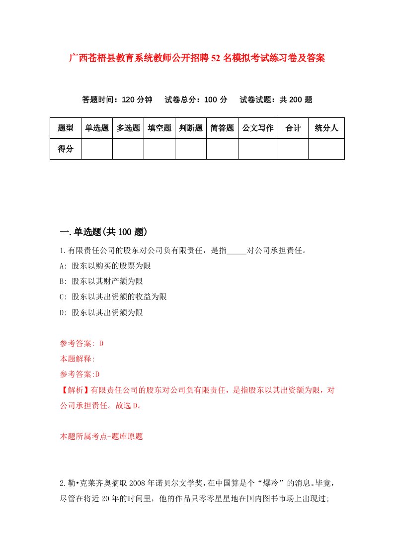 广西苍梧县教育系统教师公开招聘52名模拟考试练习卷及答案第2次