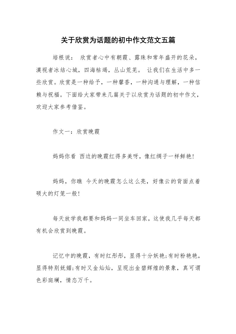 关于欣赏为话题的初中作文范文五篇