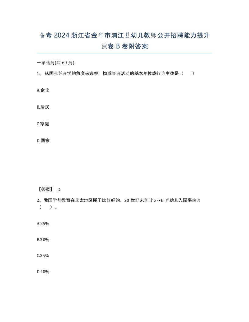 备考2024浙江省金华市浦江县幼儿教师公开招聘能力提升试卷B卷附答案