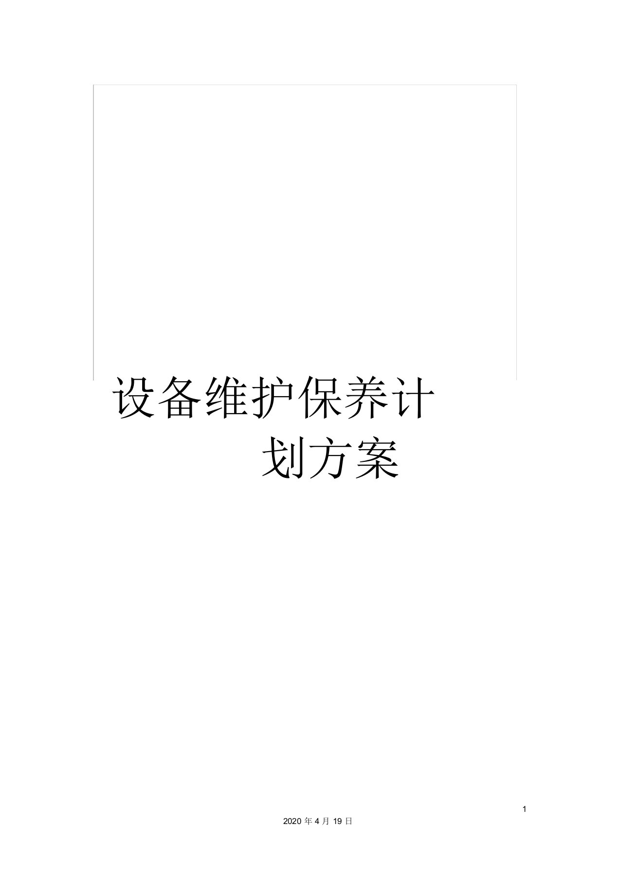 设备维护保养计划方案