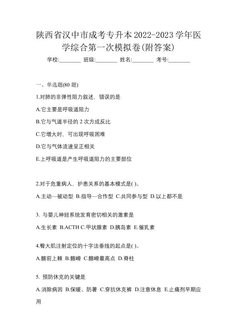 陕西省汉中市成考专升本2022-2023学年医学综合第一次模拟卷附答案